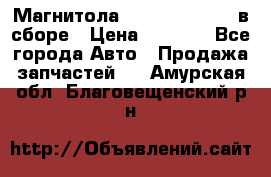 Магнитола GM opel astra H в сборе › Цена ­ 7 000 - Все города Авто » Продажа запчастей   . Амурская обл.,Благовещенский р-н